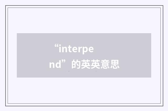 “interpend”的英英意思