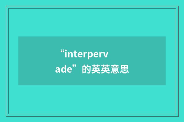 “interpervade”的英英意思