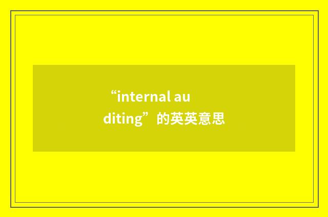 “internal auditing”的英英意思