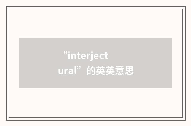 “interjectural”的英英意思