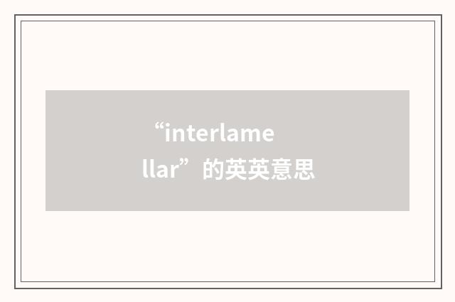 “interlamellar”的英英意思