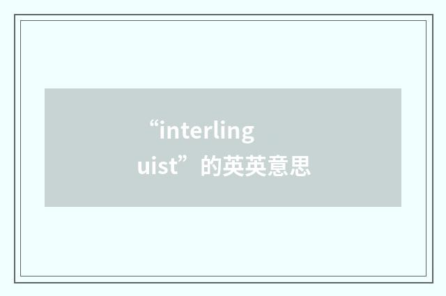 “interlinguist”的英英意思