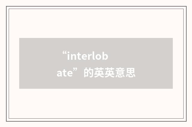 “interlobate”的英英意思