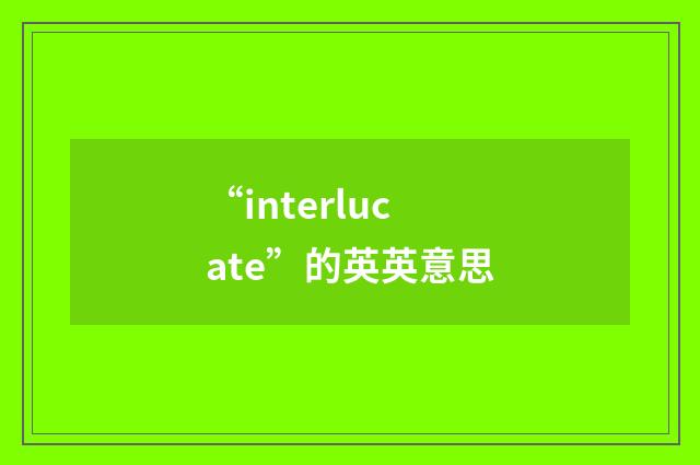 “interlucate”的英英意思