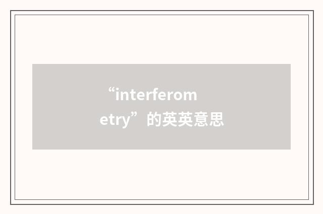 “interferometry”的英英意思