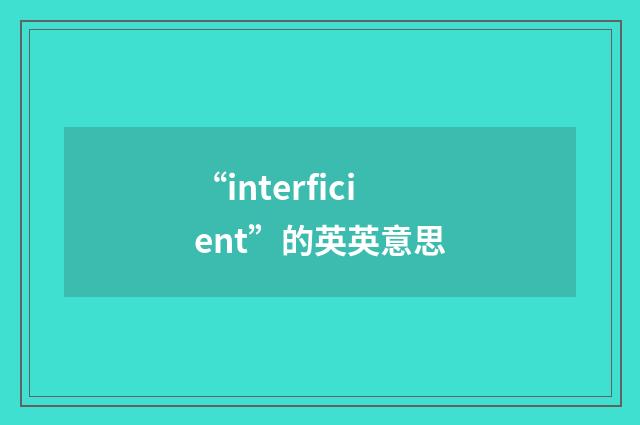 “interficient”的英英意思