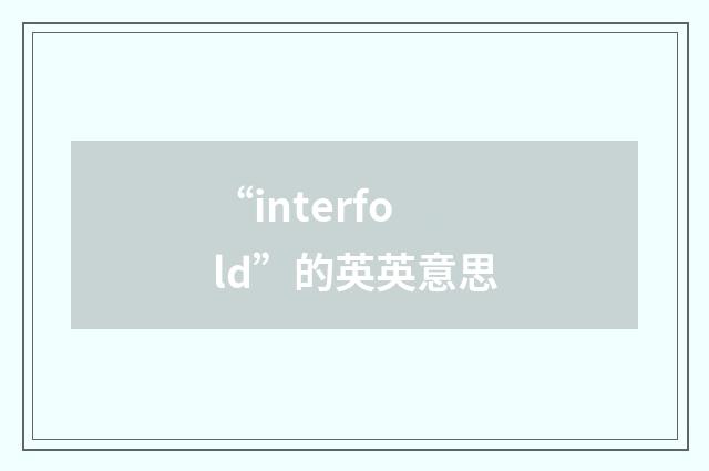 “interfold”的英英意思