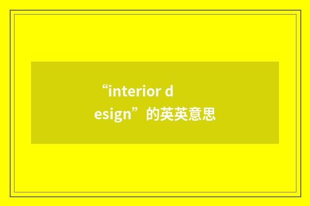 “interior design”的英英意思