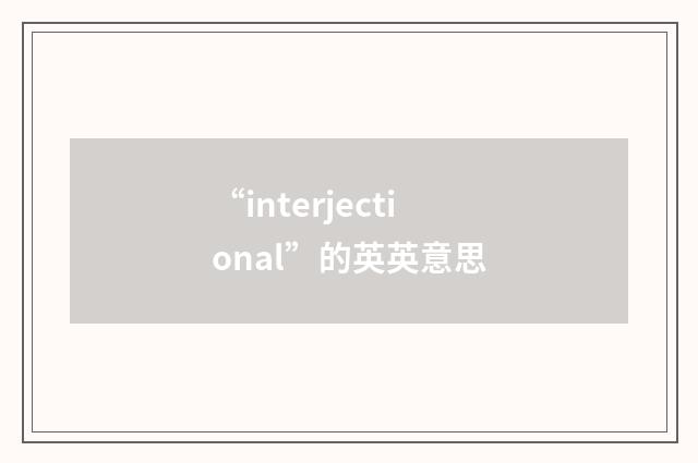 “interjectional”的英英意思