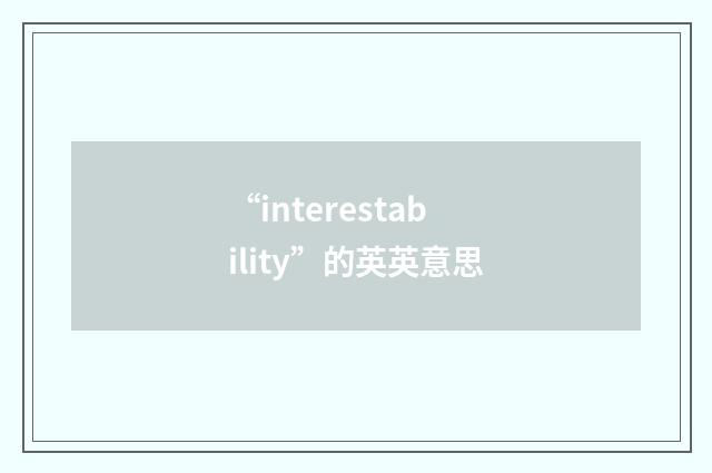 “interestability”的英英意思