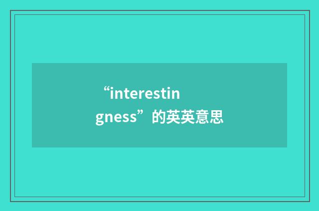 “interestingness”的英英意思