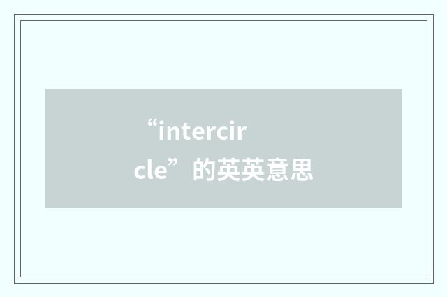 “intercircle”的英英意思