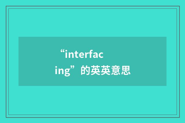 “interfacing”的英英意思