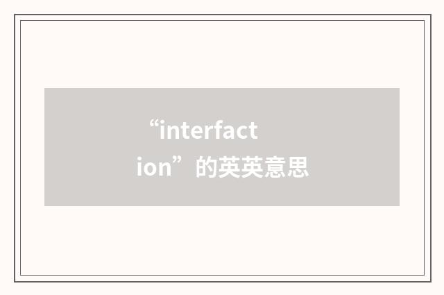 “interfaction”的英英意思