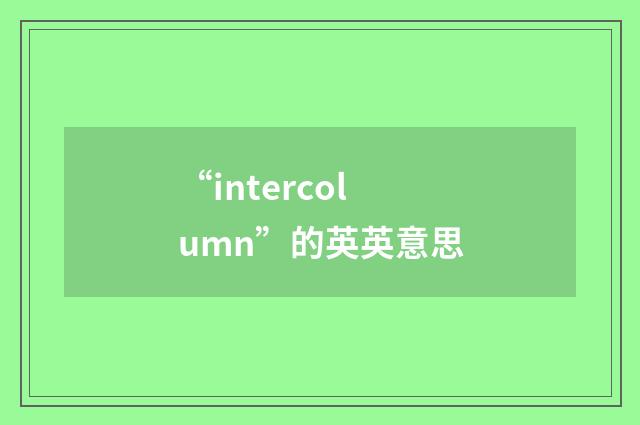 “intercolumn”的英英意思