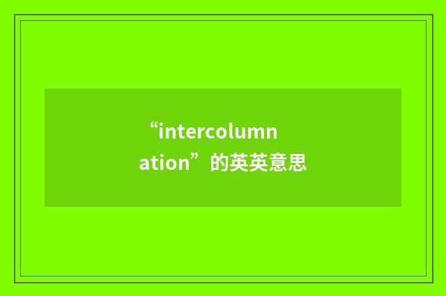 “intercolumnation”的英英意思