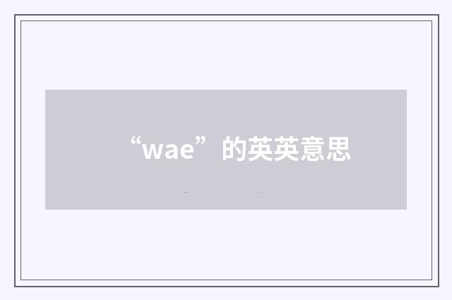 “wae”的英英意思