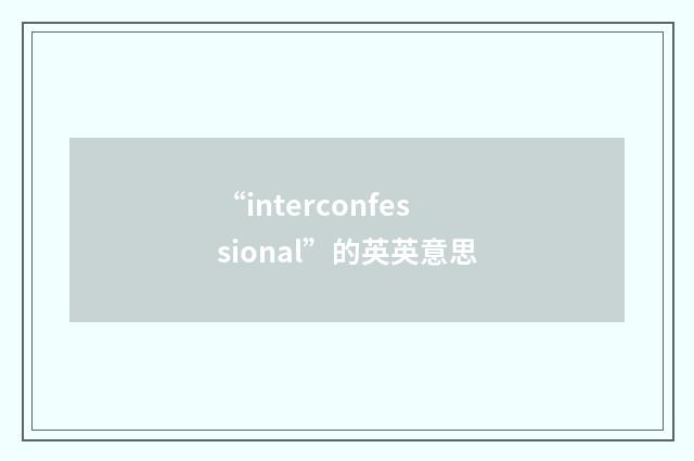 “interconfessional”的英英意思