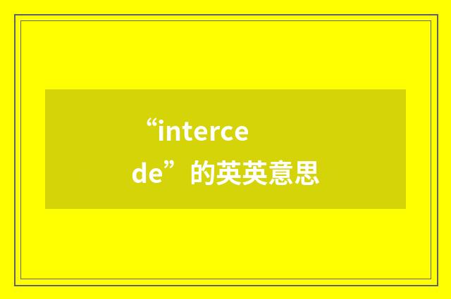 “intercede”的英英意思