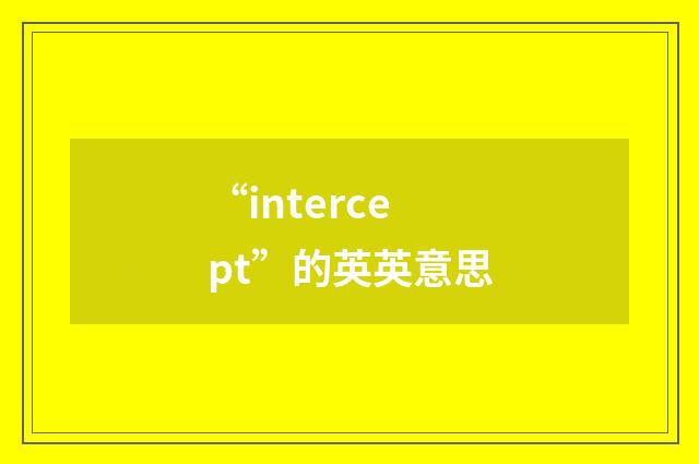 “intercept”的英英意思