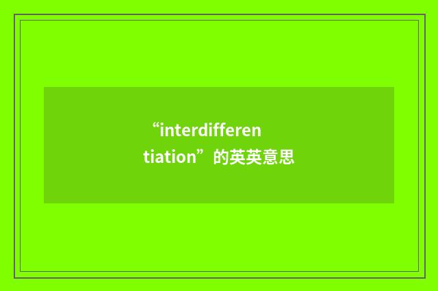 “interdifferentiation”的英英意思