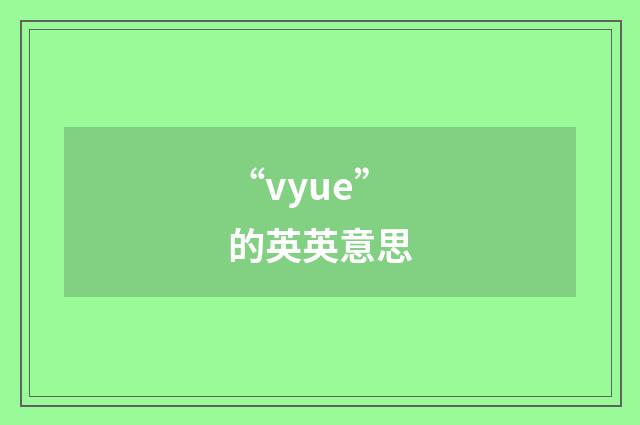 “vyue”的英英意思