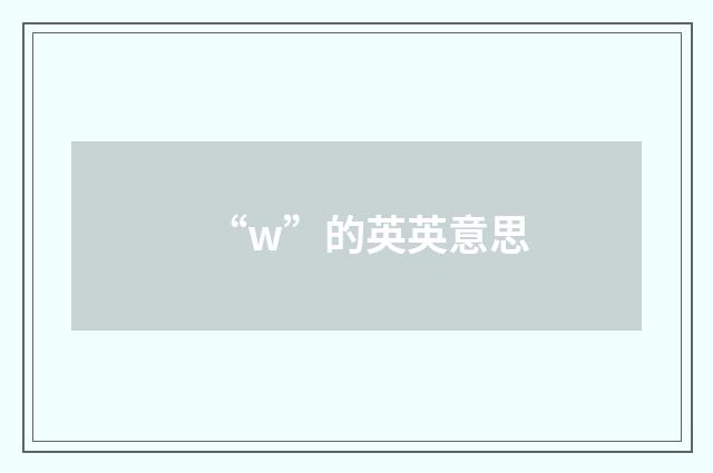 “w”的英英意思