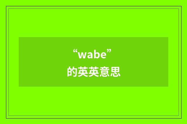“wabe”的英英意思