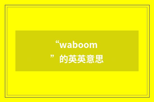 “waboom”的英英意思