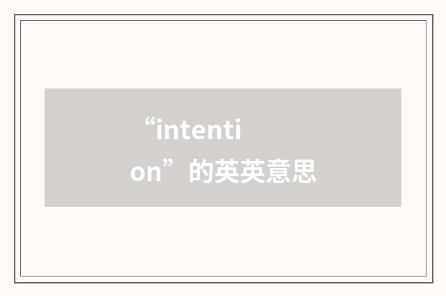 “intention”的英英意思