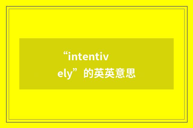 “intentively”的英英意思