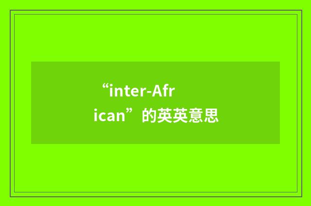 “inter-African”的英英意思
