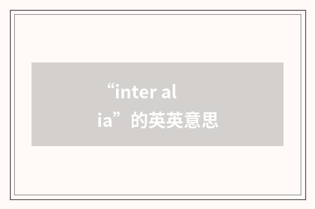 “inter alia”的英英意思