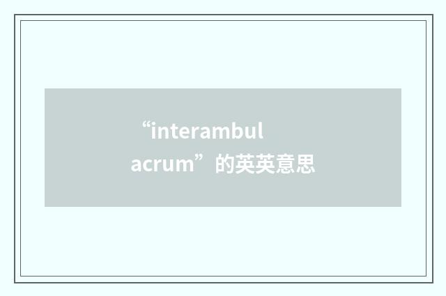 “interambulacrum”的英英意思