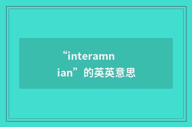 “interamnian”的英英意思