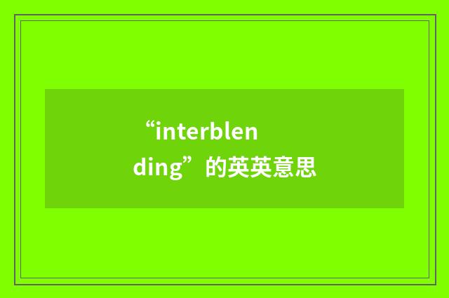 “interblending”的英英意思