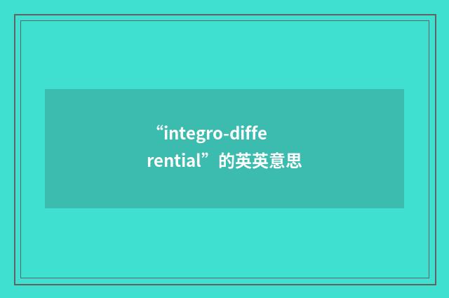 “integro-differential”的英英意思