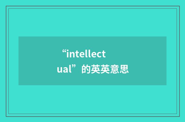 “intellectual”的英英意思