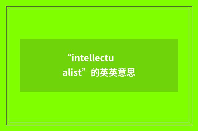 “intellectualist”的英英意思