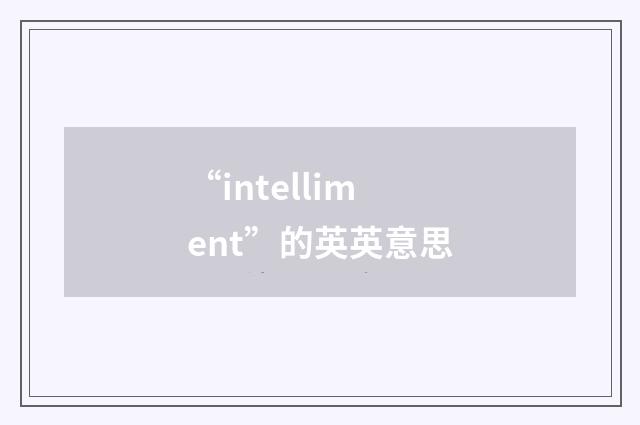“intelliment”的英英意思