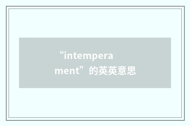 “intemperament”的英英意思