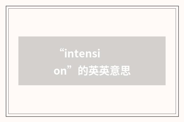 “intension”的英英意思