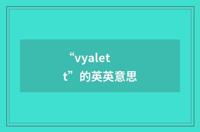“vyalett”的英英意思