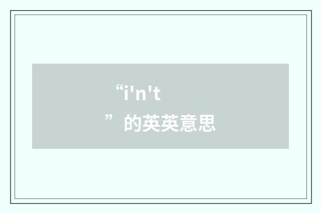 “i'n't”的英英意思