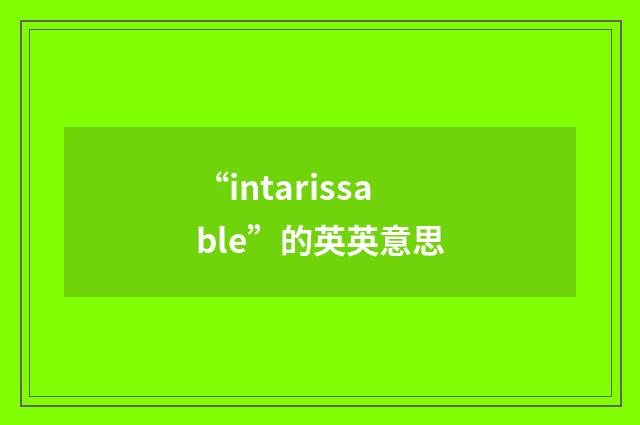 “intarissable”的英英意思