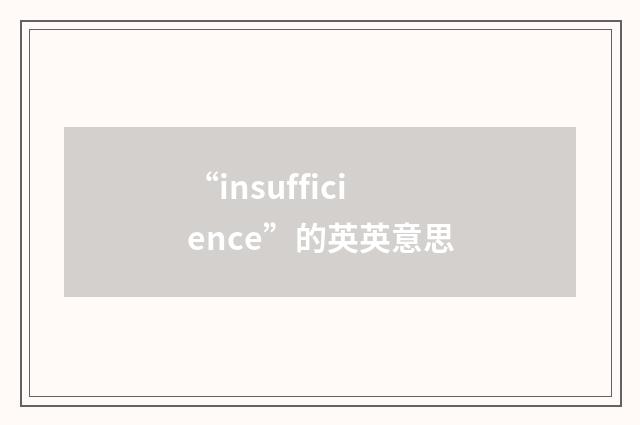 “insufficience”的英英意思