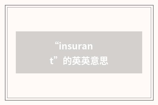 “insurant”的英英意思