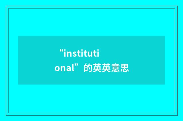 “institutional”的英英意思