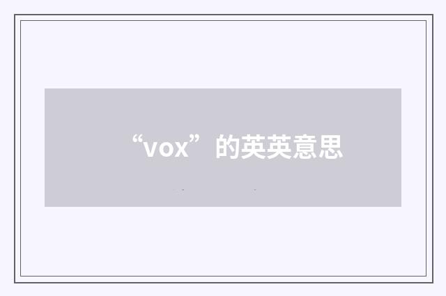 “vox”的英英意思