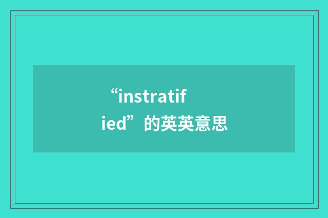 “instratified”的英英意思